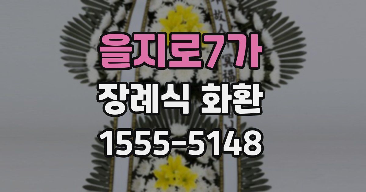 을지로7가 장례식 화환