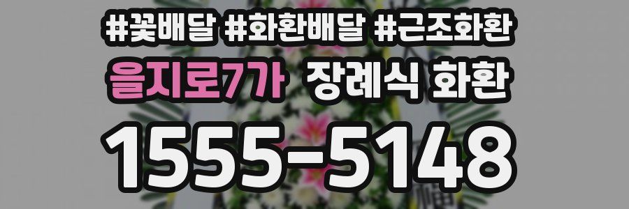 을지로7가 장례식 화환