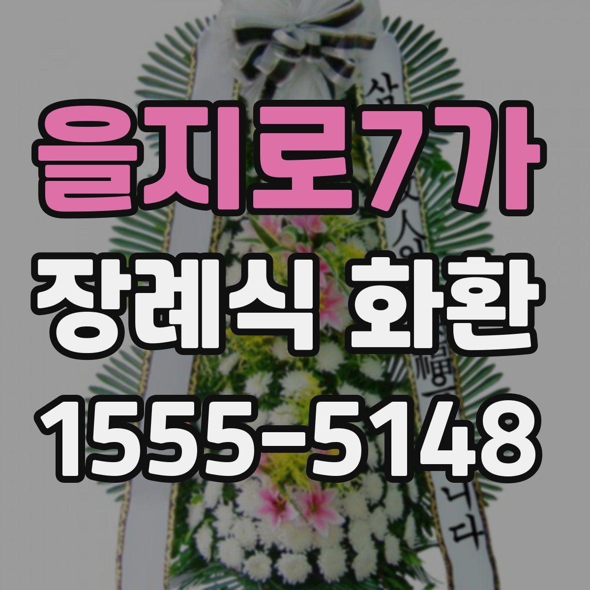 을지로7가 장례식 화환