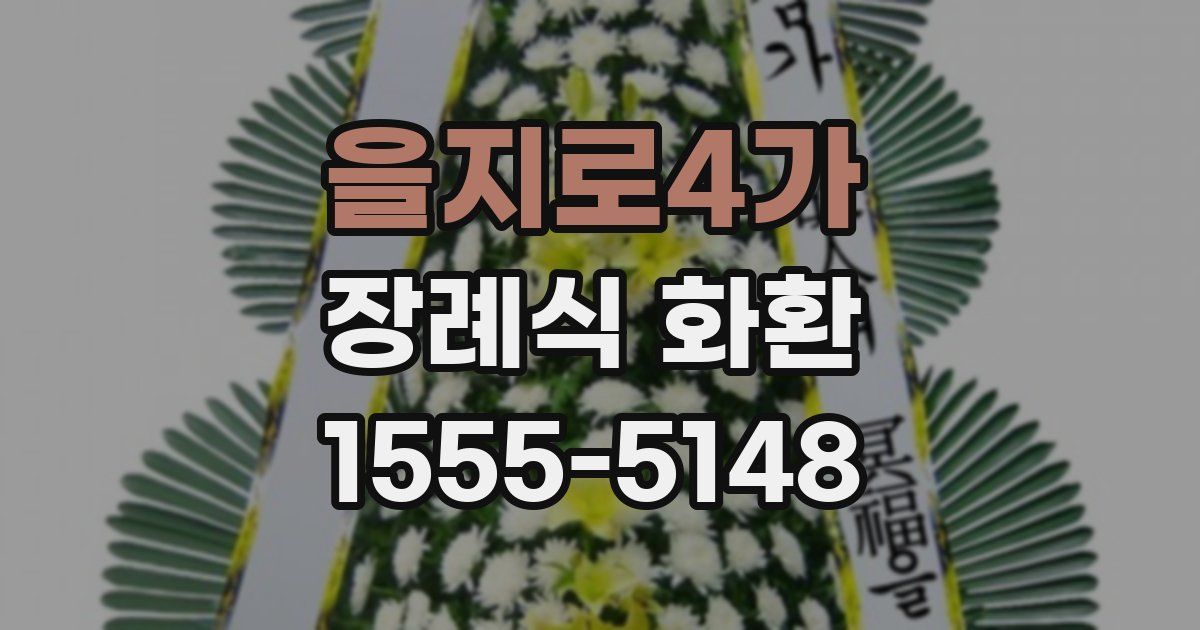 을지로4가 장례식 화환