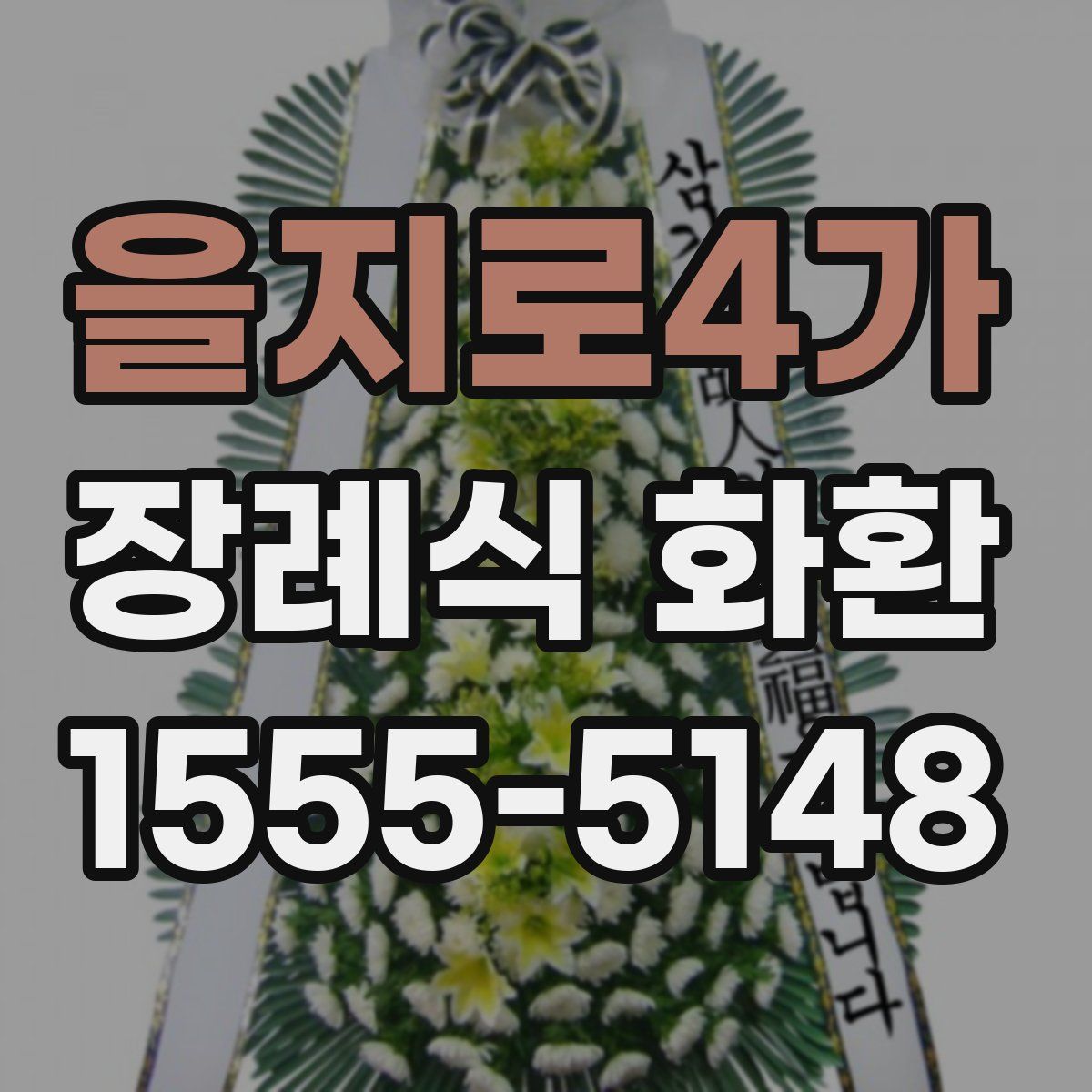 을지로4가 장례식 화환