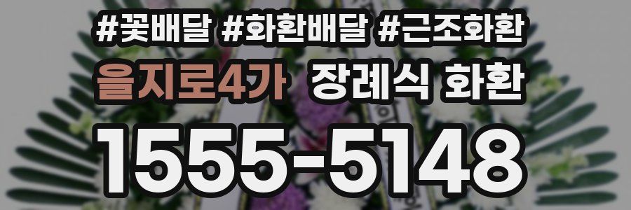 을지로4가 장례식 화환