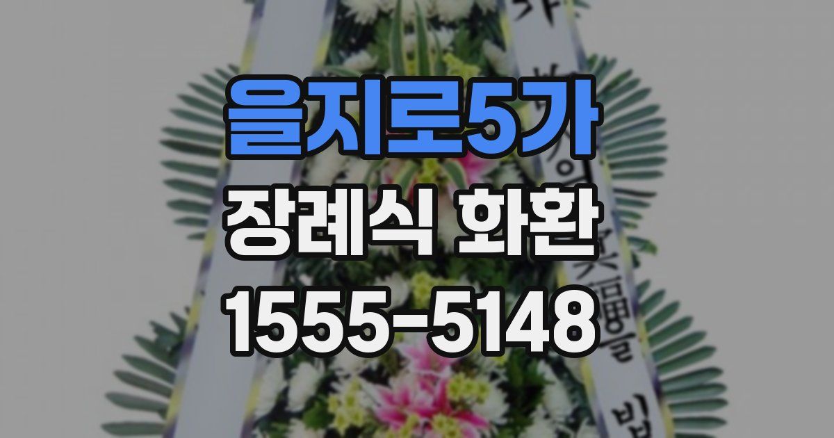 을지로5가 장례식 화환