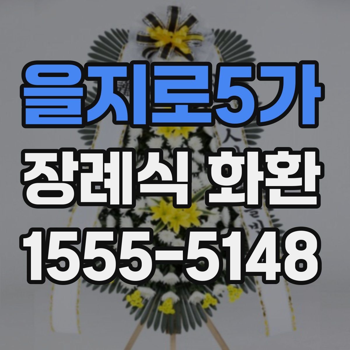 을지로5가 장례식 화환