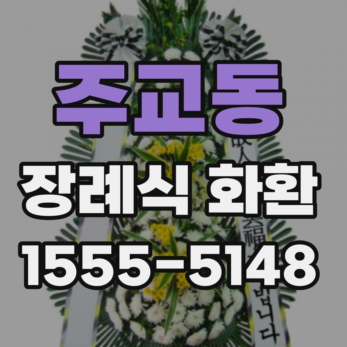 주교동 장례식 화환