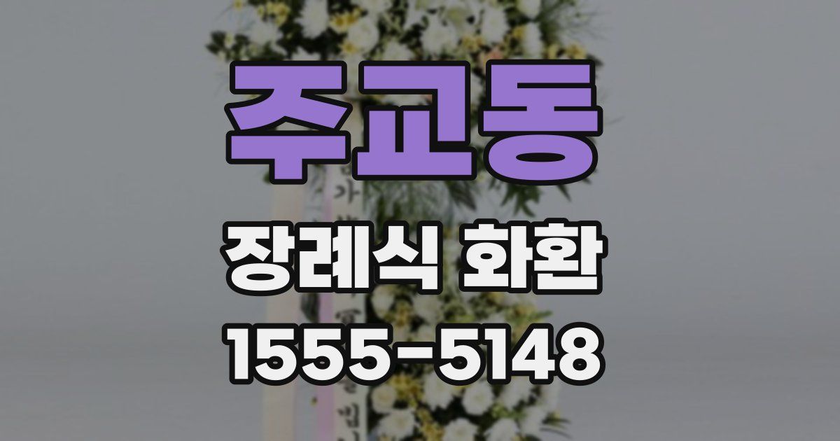 주교동 장례식 화환