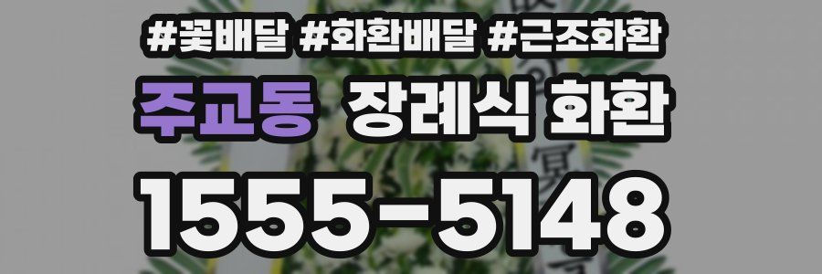 주교동 장례식 화환