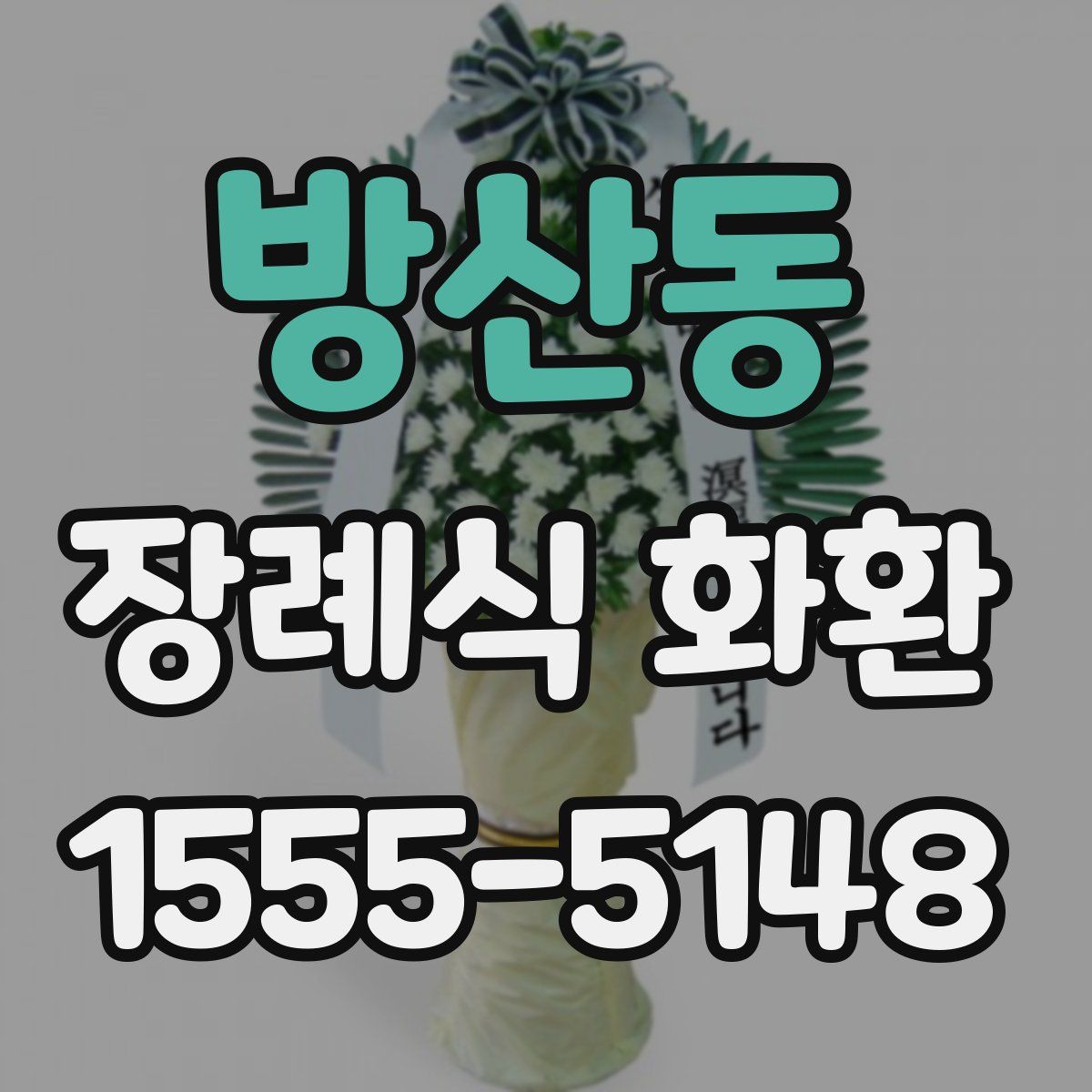 방산동 장례식 화환