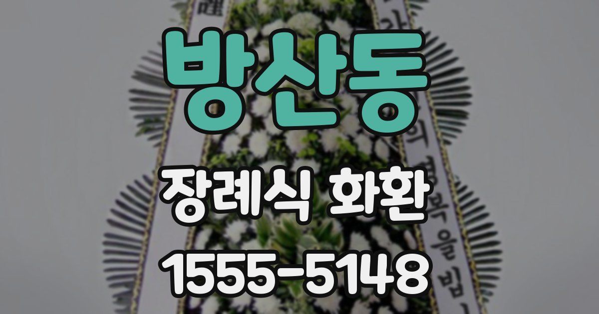방산동 장례식 화환