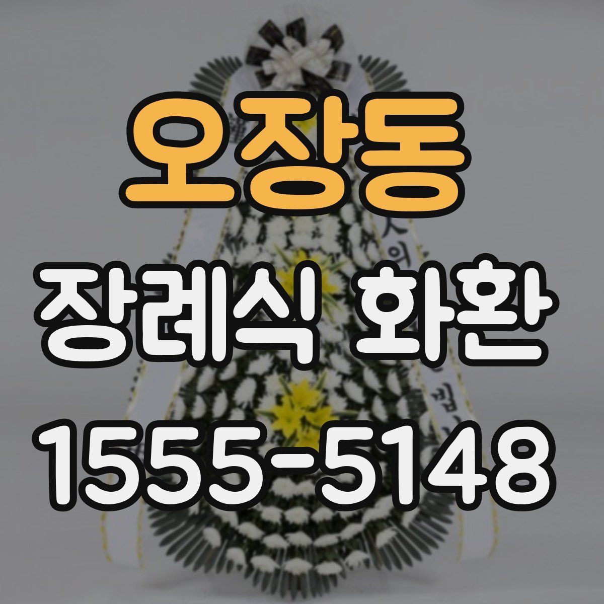 오장동 장례식 화환
