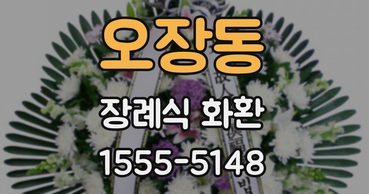 오장동 장례식 화환