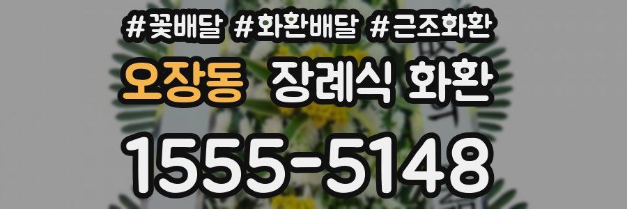 오장동 장례식 화환
