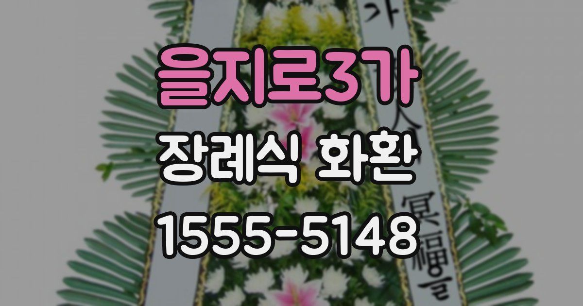 을지로3가 장례식 화환