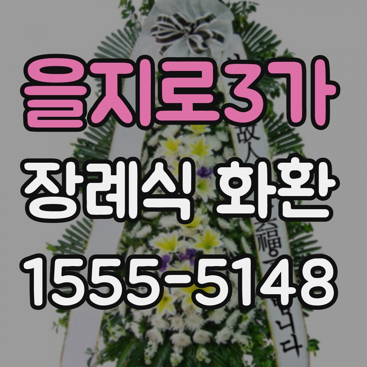 을지로3가 장례식 화환