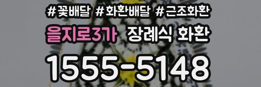 을지로3가 장례식 화환