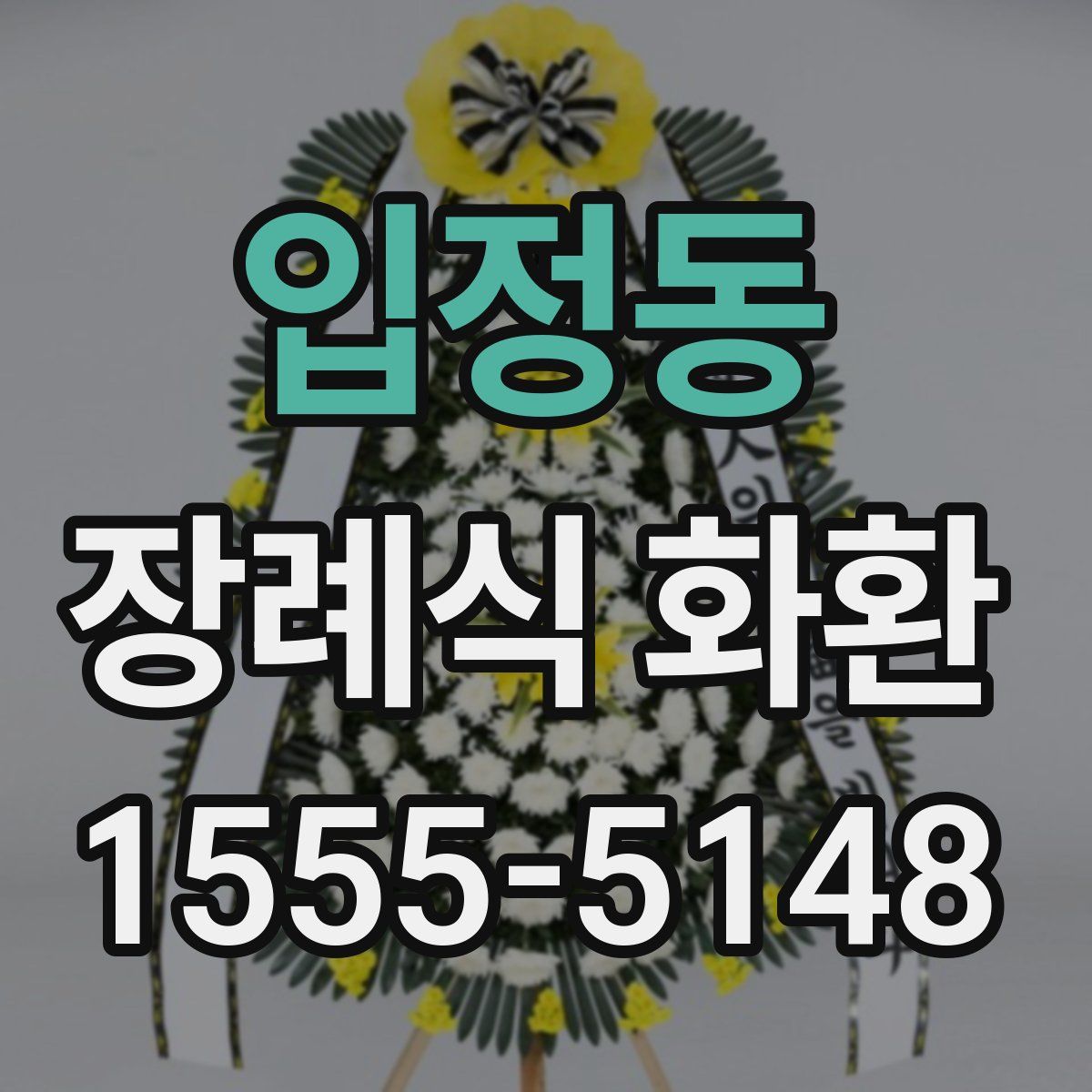 입정동 장례식 화환