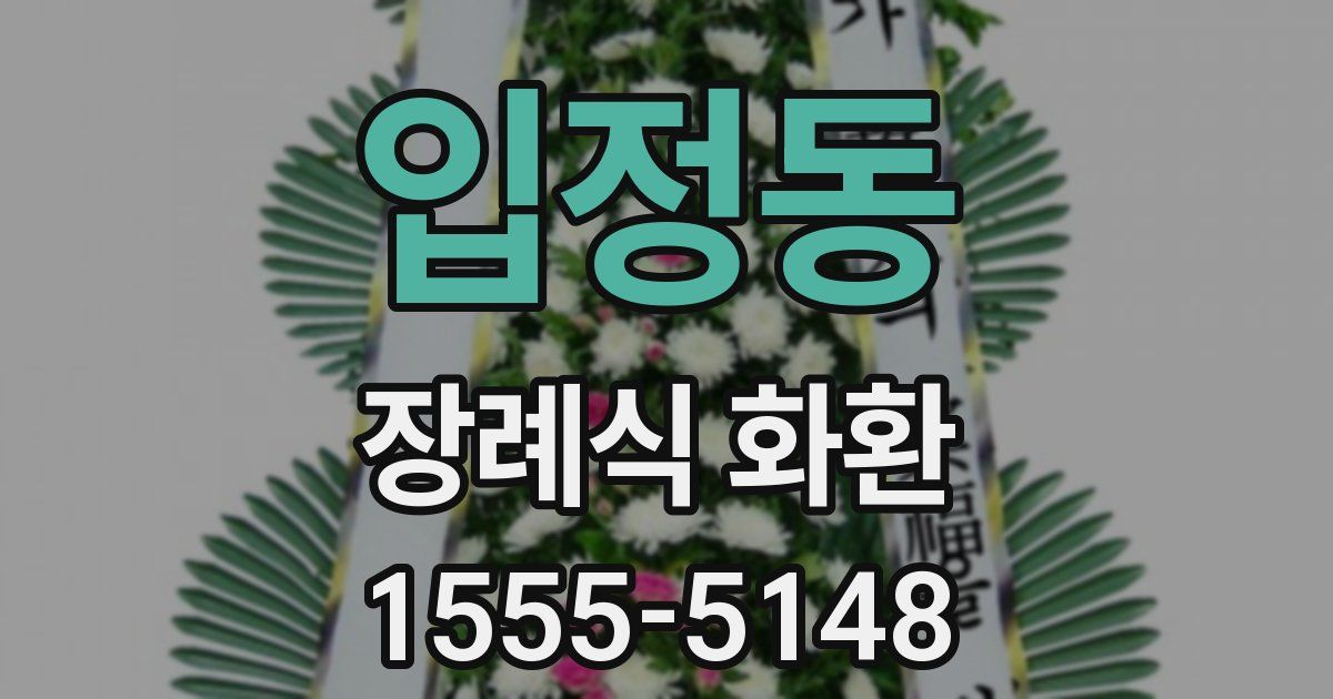 입정동 장례식 화환