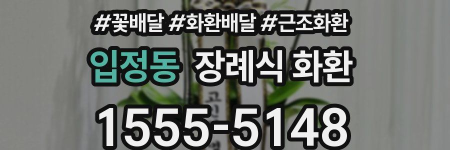 입정동 장례식 화환