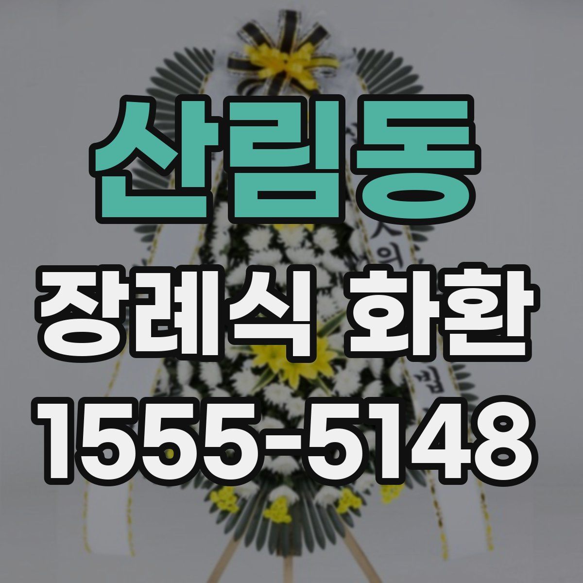 산림동 장례식 화환