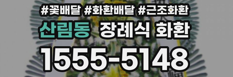 산림동 장례식 화환