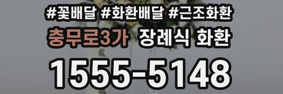 충무로3가 장례식 화환