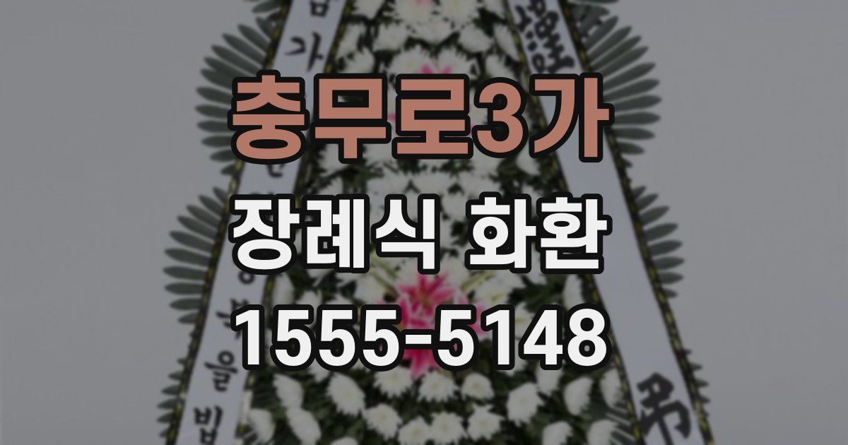 충무로3가 장례식 화환