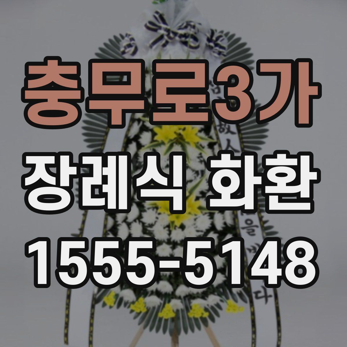 충무로3가 장례식 화환