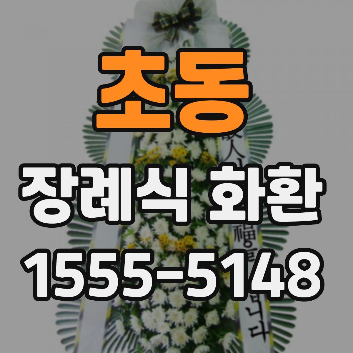 초동 장례식 화환