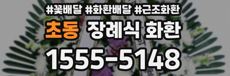 초동 장례식 화환
