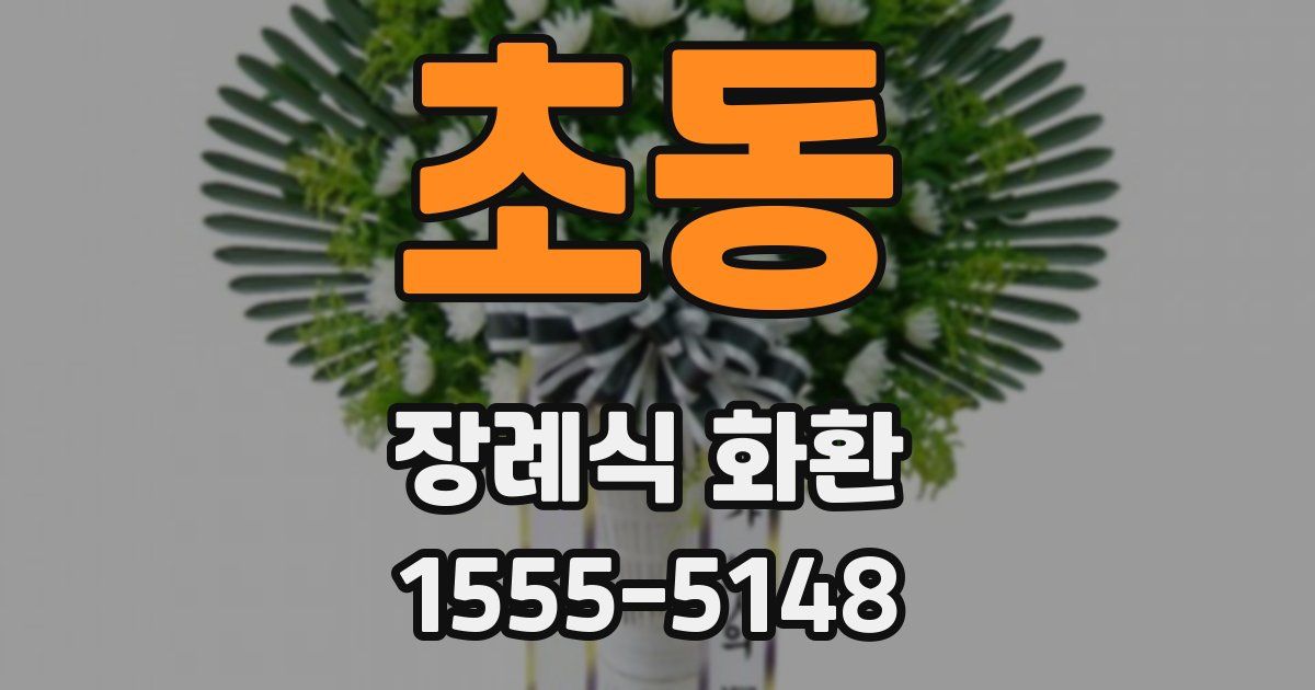 초동 장례식 화환