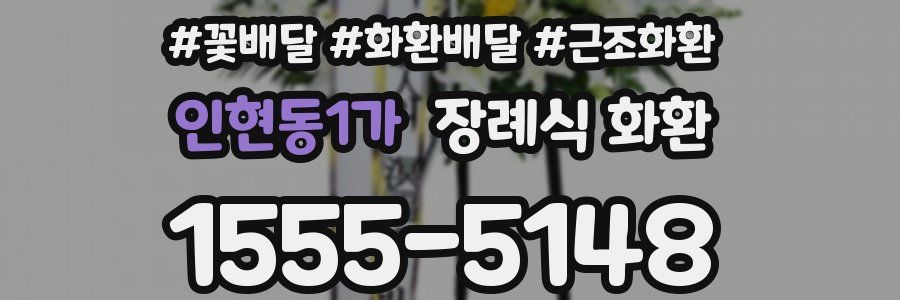 인현동1가 장례식 화환