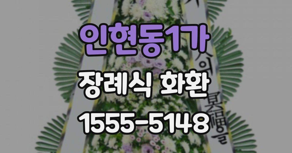 인현동1가 장례식 화환