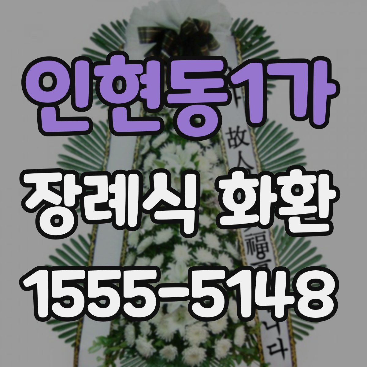 인현동1가 장례식 화환