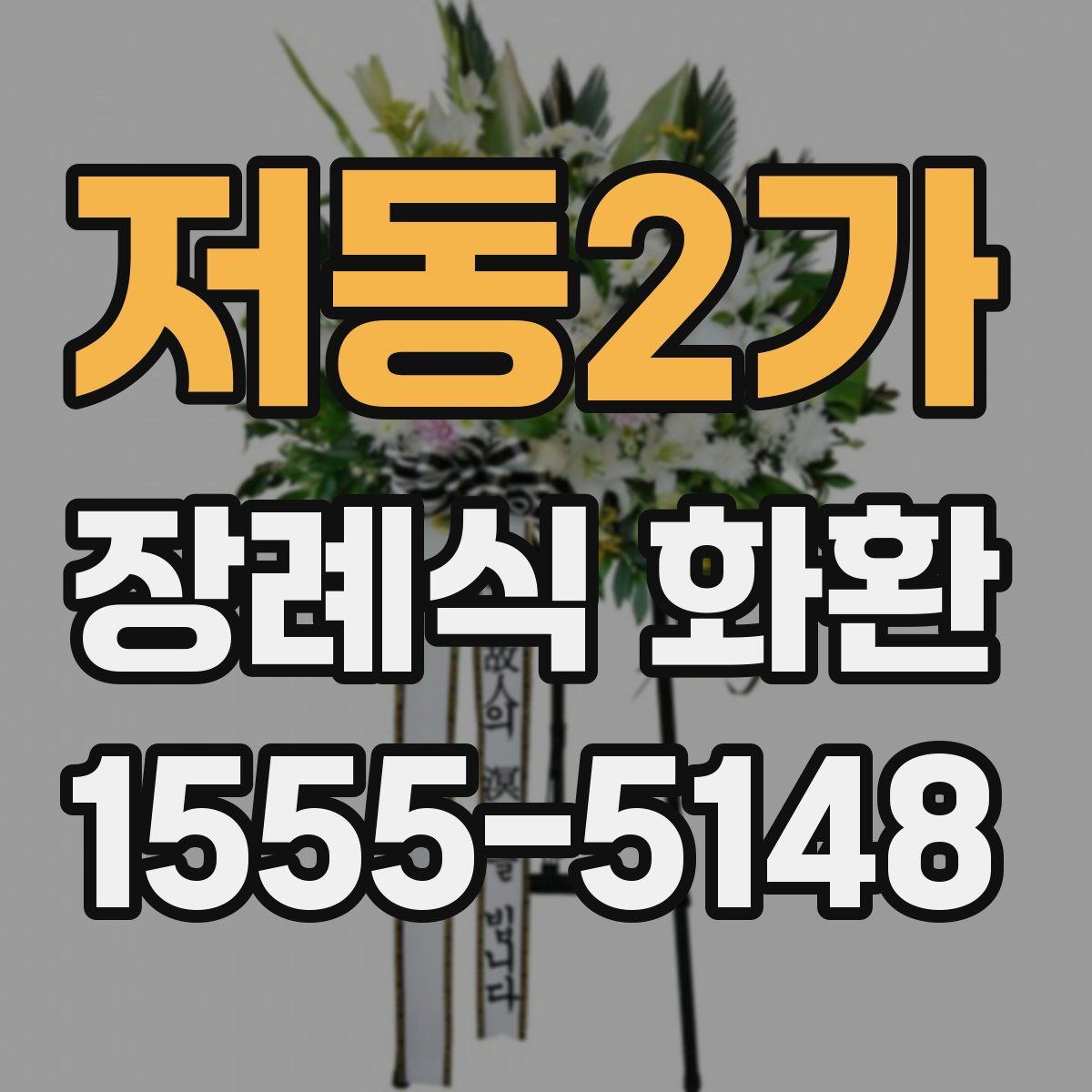 저동2가 장례식 화환