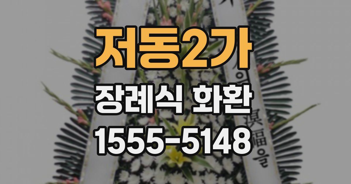 저동2가 장례식 화환