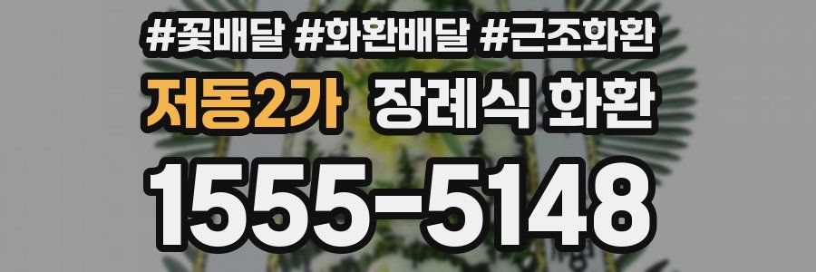 저동2가 장례식 화환