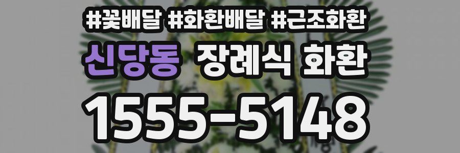 신당동 장례식 화환