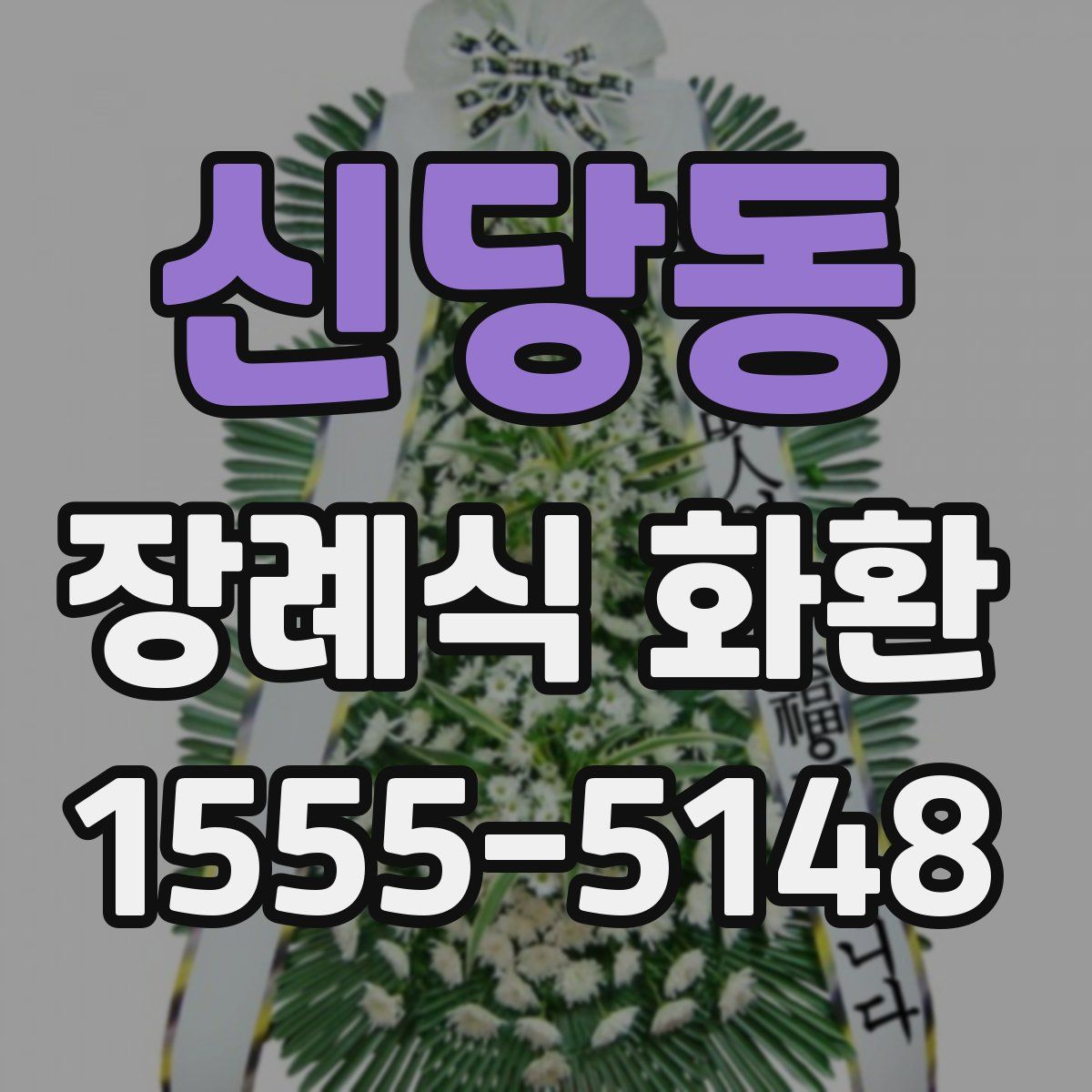 신당동 장례식 화환