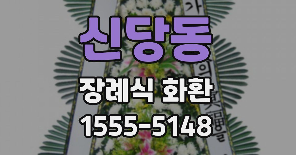 신당동 장례식 화환