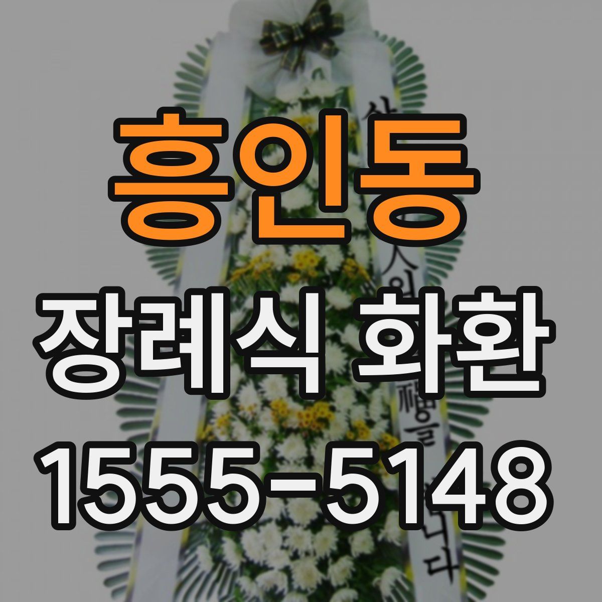 흥인동 장례식 화환