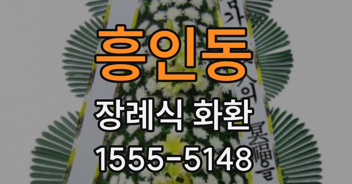 흥인동 장례식 화환