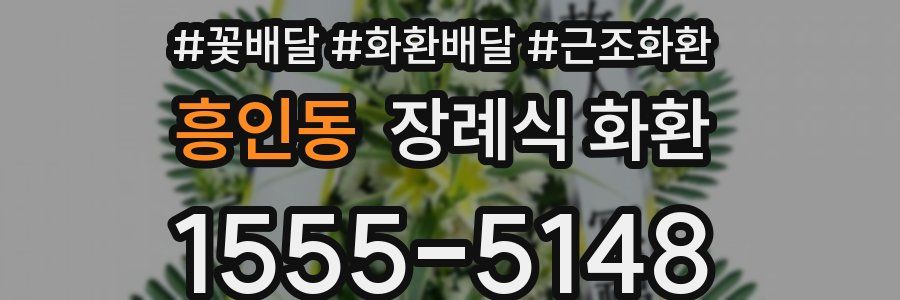 흥인동 장례식 화환