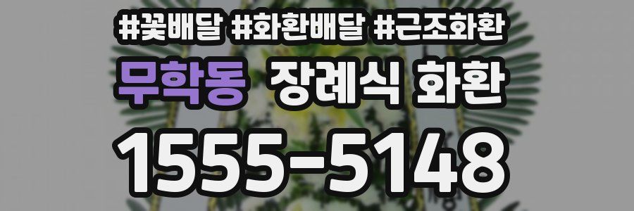 무학동 장례식 화환