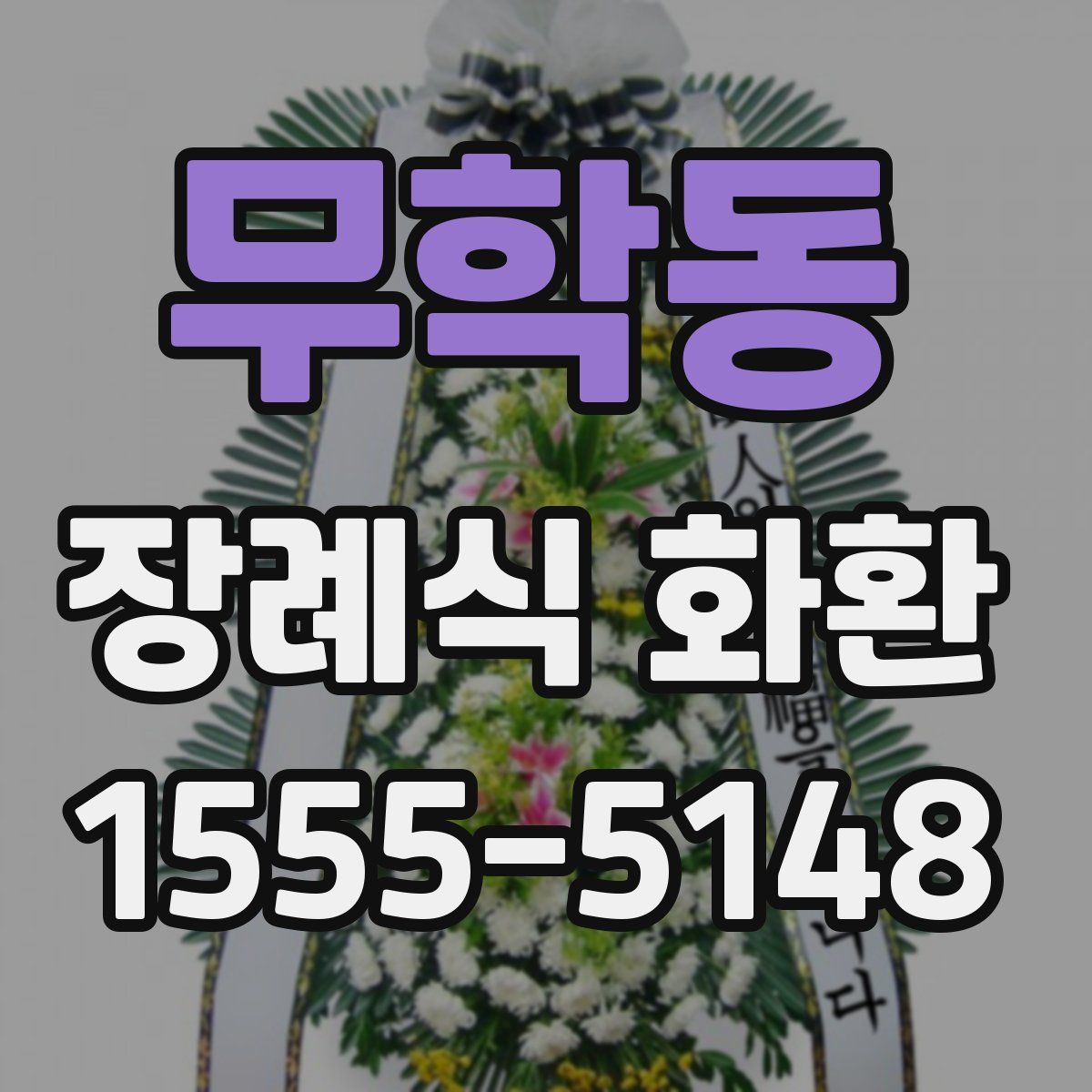 무학동 장례식 화환