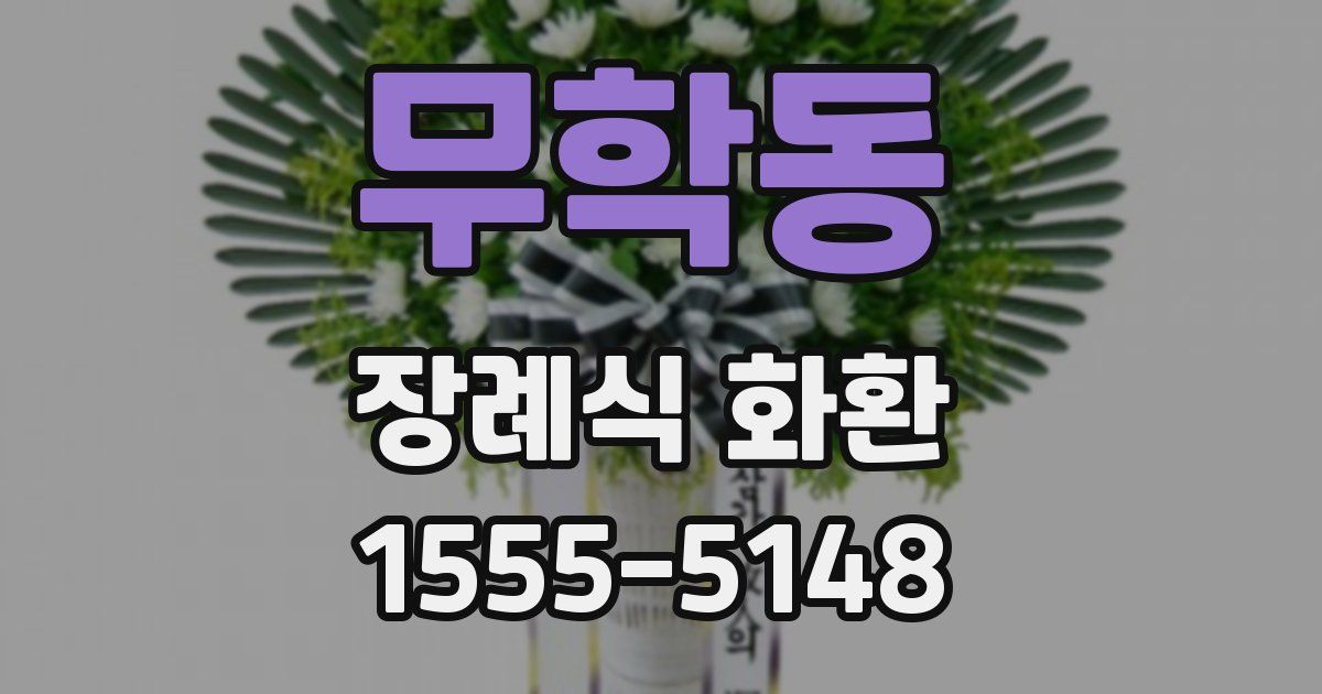 무학동 장례식 화환