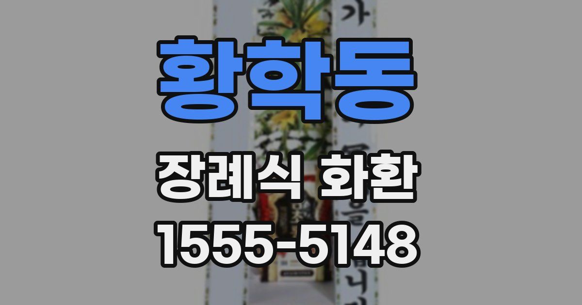 황학동 장례식 화환