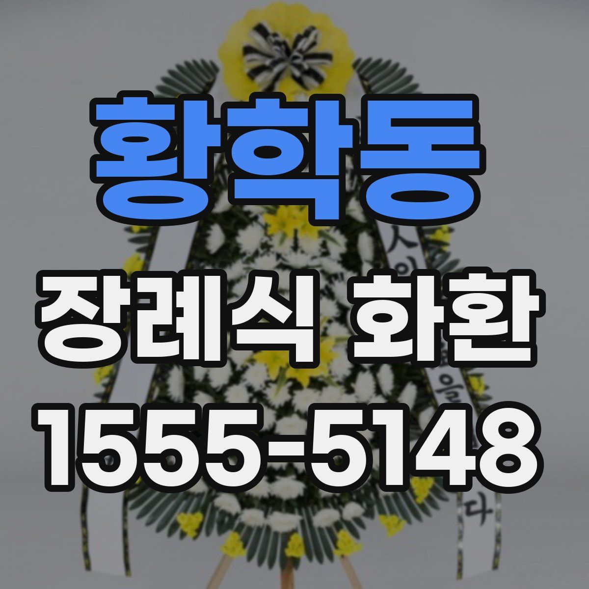 황학동 장례식 화환