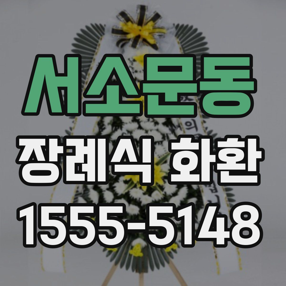 서소문동 장례식 화환