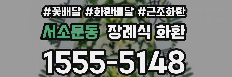 서소문동 장례식 화환