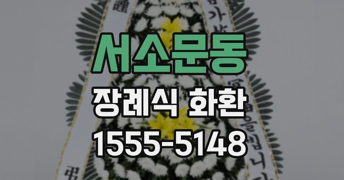 서소문동 장례식 화환